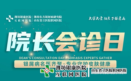 11月2日潍坊市皮肤病医院举办“周三院长会诊日”名额有限，预约从速！