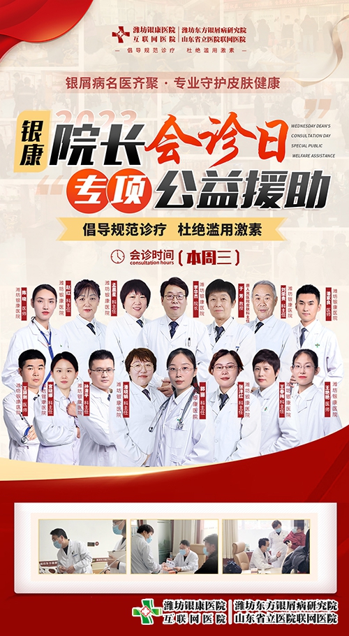 每周三银屑病[院长会诊日]齐聚潍坊银康皮肤病医院-银屑病专项公益援助一直在行动