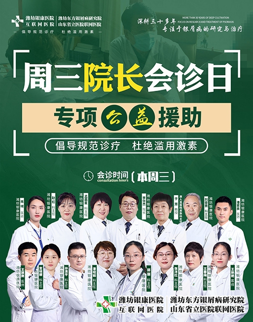 潍坊市皮肤病医院周三院长会诊日治疗银屑病专项公益援助