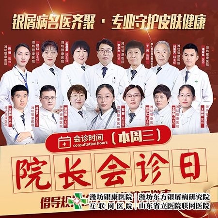 [院长会诊日]4月5日潍坊皮肤病医院牛皮癣专家齐聚·专业守护皮肤健康