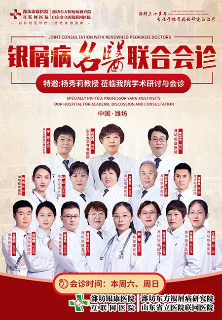4月8-9日潍坊银康皮肤病医院特邀山大杨秀莉教授到院开展银屑病联合公益会诊与学术研讨活动