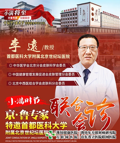 潍坊东方银屑病研究院特邀北京首都医科大学李远教授