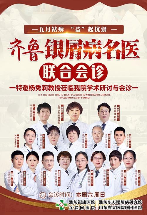 潍坊东方银屑病研究院(潍坊银康医院)5月13-14日开展齐鲁银屑病名医联合会诊