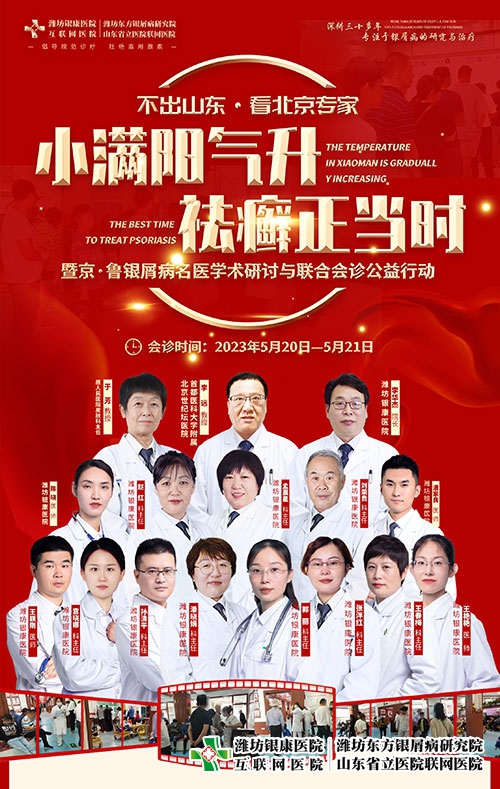 潍坊东方银屑病研究院5月20-21日“京鲁银屑病专家会诊公益活动”