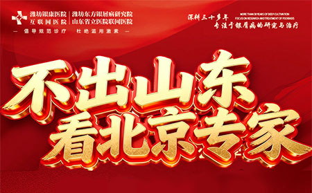 北京王昕教授坐诊潍坊，夏至祛癣黄金期别错过