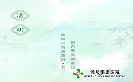 潍坊银康医院：清明时节银屑病科学养生指南
