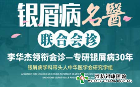 4月16日起潍坊银屑病医院开展银屑病名医多对一联合会诊