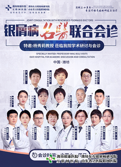 4月15-16日杨秀莉教授莅临潍坊市皮肤病医院开展银屑病名医联合会诊与学术研讨