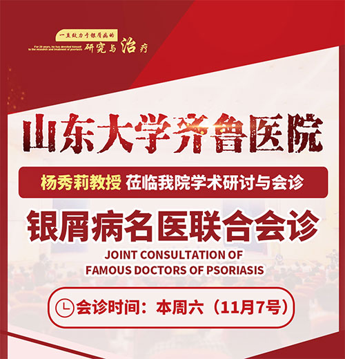 山东大学齐鲁医院杨秀莉教授莅临潍坊皮肤病医院