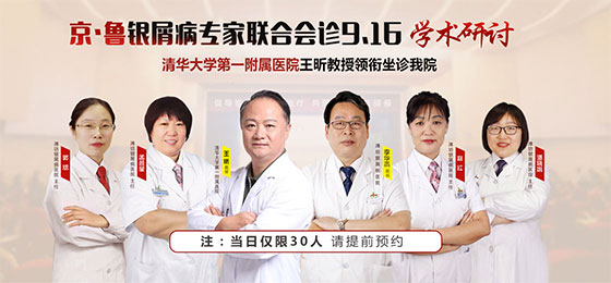 清华一附院王昕教授与潍坊银康医院联合会诊