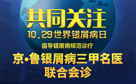 世界银屑病日皮肤病公益援助暨京·鲁皮肤病联合会诊