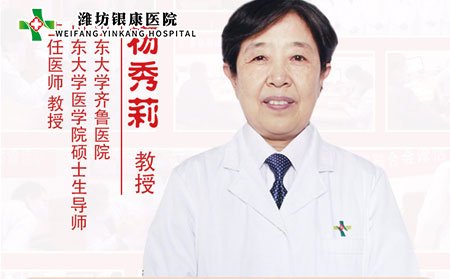 山东潍坊银康皮肤医院特邀专家杨秀莉