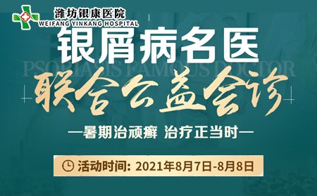 山东潍坊银康医院银屑病名医联合会诊8月7日8日开诊