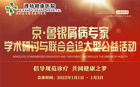 潍坊市皮肤病医院2022京鲁银屑病专家联合会诊_潍坊银康医院